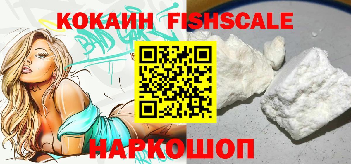 Cocaine Fish Scale  Вход с VPN  КОКАИН 97%  наркотики  Буйнакск  COCAIN 