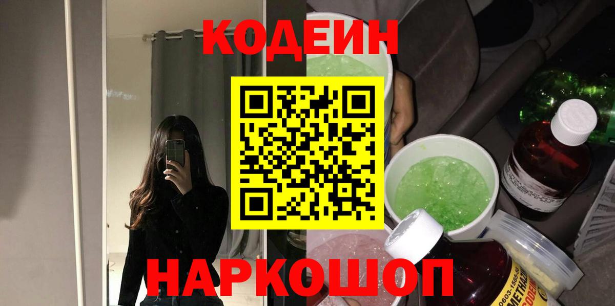 Кодеин Purple Drank Буйнакск